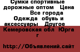 Сумки спортивные, дорожные оптом › Цена ­ 100 - Все города Одежда, обувь и аксессуары » Другое   . Кемеровская обл.,Юрга г.